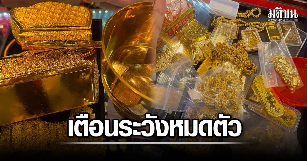 ร้านทองนะโม โพสต์เตือน ขรก.เกษียณ หวังลงทุนซื้อทองผ่านเพจ สุดท้ายหมดตัว เกลี้ยง 4 ล้าน