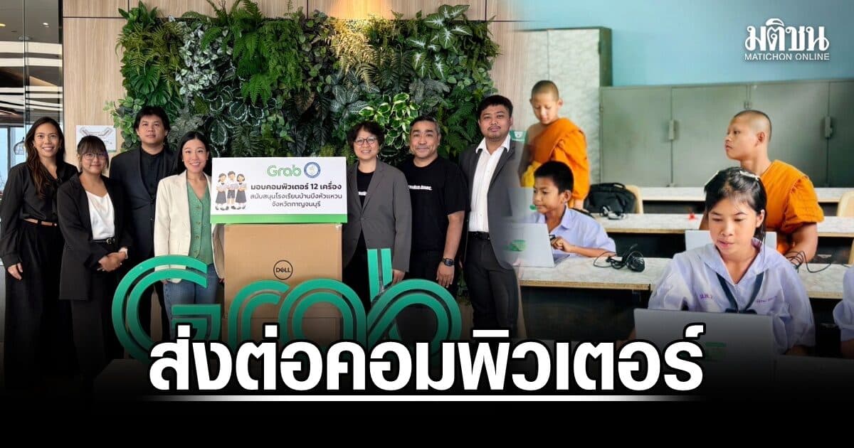สมาคมนักข่าวฯ จับมือ แกร็บ ประเทศไทย ส่งต่อคอมพิวเตอร์ให้ ร.ร.บ้านบึงหัวแหวน สร้างโอกาสทางการศึกษา