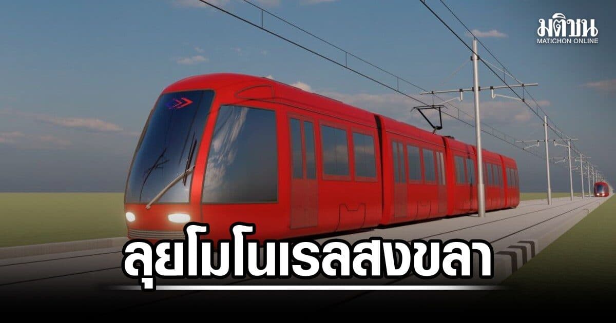 ครม.ไฟเขียว เปิดทางรฟม.ลุย รถไฟฟ้าโมโนเรลสงขลา ระยะทาง 12.54 กม. ยกระดับขนส่งภาคใต้