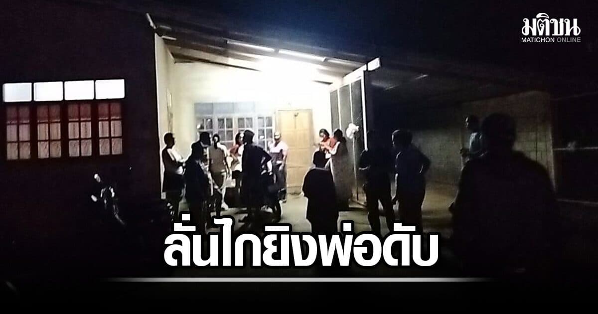 ลูกชายวัย 43 ฉุนถูกเตือนลืมปิดไฟ เดินประกบลั่นไกยิงพ่อดับ ก่อนขับกระบะหนี