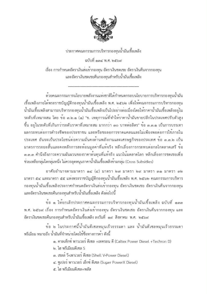 กองทุนน้ำมันฯ เคาะอัตราใหม่ ชดเชยดีเซล 5.96 บาท/ลิตร มีผล 21 ส.ค.