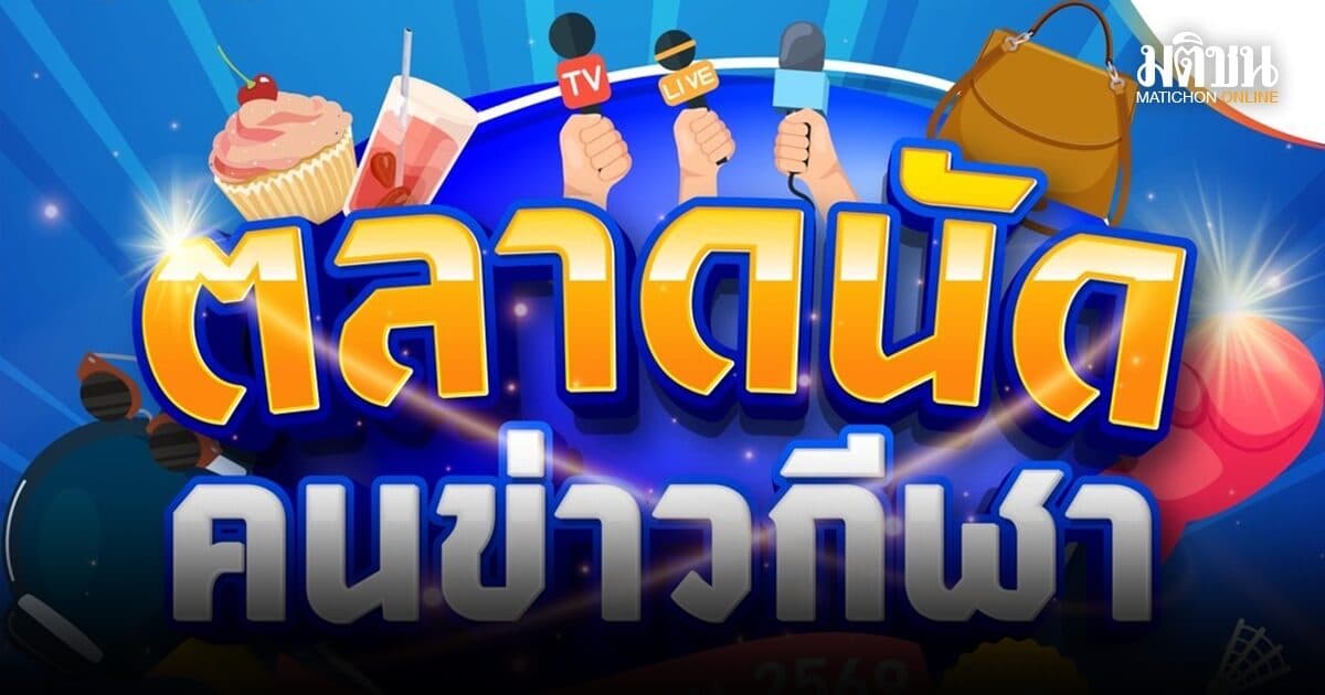 เอ็ม บี เค ร่วมกับ 4 สมาคมผู้สื่อข่าวชั้นนำของเมืองไทย จัด ตลาดนัดคนข่าวกีฬา ปีที่ 5