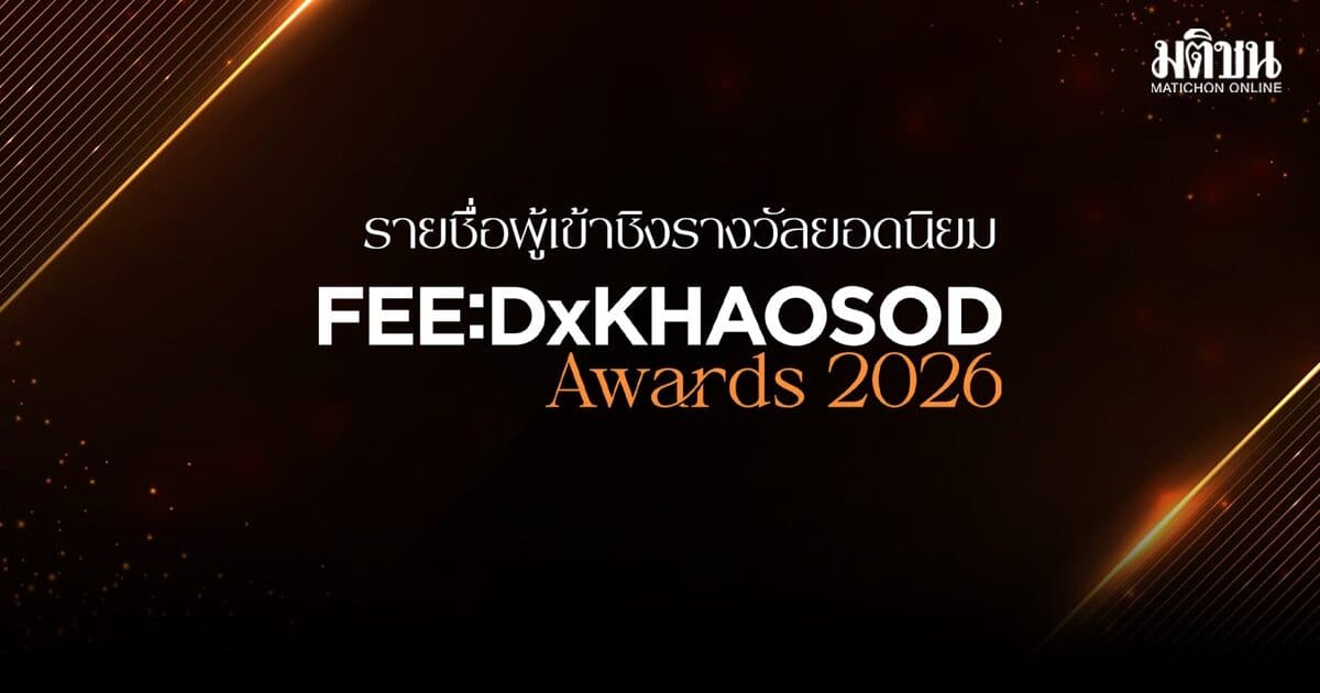 ประกาศรายชื่อผู้เข้าชิง 6 รางวัลยอดนิยม FEED x KHAOSOD AWARDS 2026