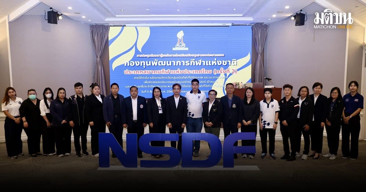 กองทุนกีฬา จัดสัมมนาแจงหลักเกณฑ์จัดกลุ่มชนิดกีฬาทำความเข้าใจแนวทางการจัดสรรงบฯ ปี 2570