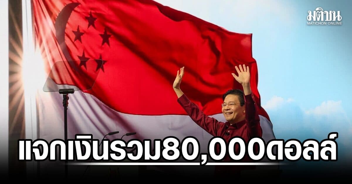 สิงคโปร์ใจป้ำ! แจกเงินรับขวัญทารกแรกเกิด 10,000 ดอลล์ หนุนต่อ 70,000 ดอลล์จนอายุ 17 ปี