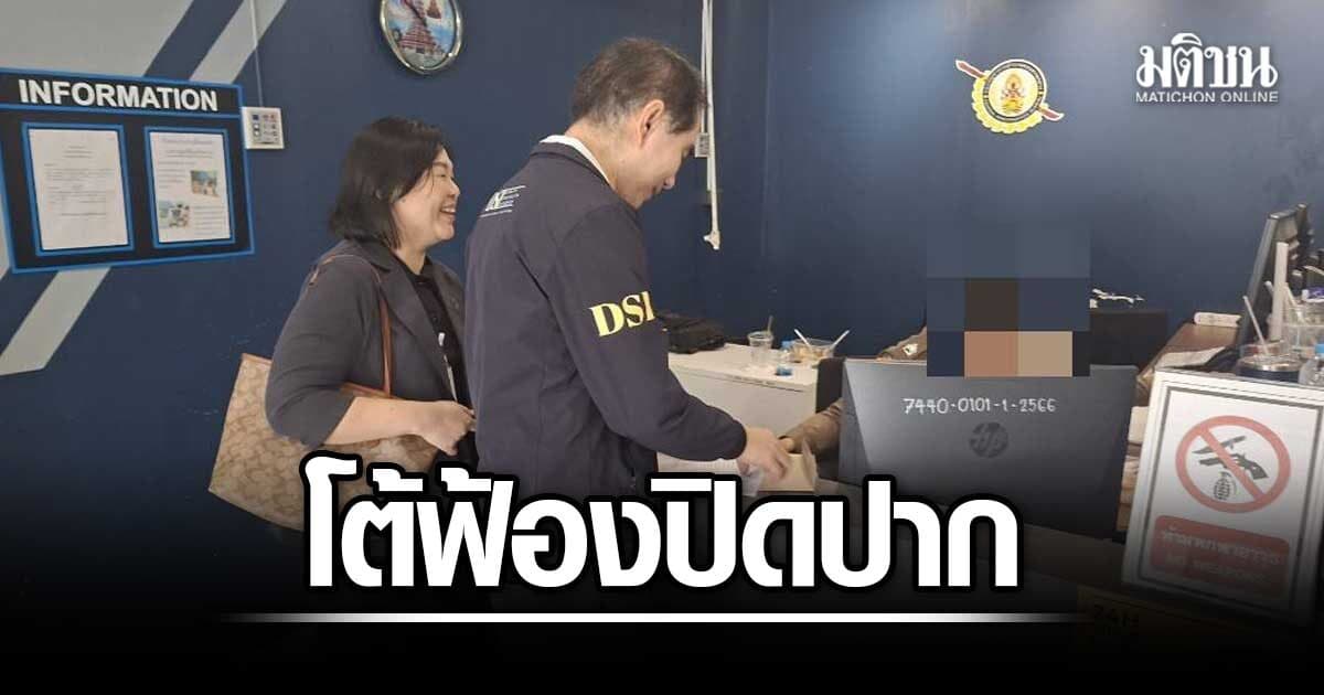 ดีเอสไอ โร่แจ้งกองปราบ สำนวนฮั้วสว.หลุด ชี้กระทบรูปคดี ยันไม่ใช่ฟ้องปิดปาก