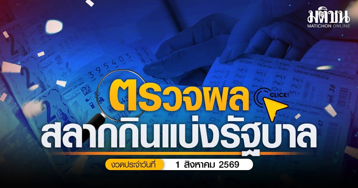 ตรวจหวย ผลสลากกินแบ่งรัฐบาล งวดประจำวันที่ 1 สิงหาคม 2569 (สด)