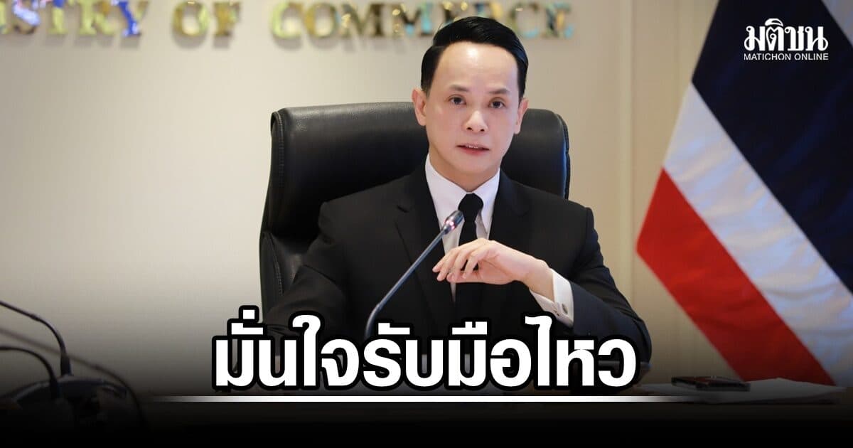 สนค.จับตาสหรัฐฯ-อิหร่าน ดันราคาพลังงานพุ่ง มั่นใจไทยรับมือไหว แม้ศึกยืดเยื้อ