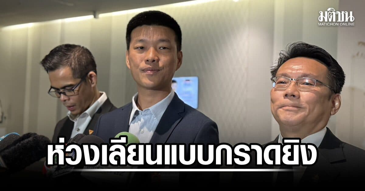 ‘เท้ง’ ห่วงเลียนแบบกราดยิง จ่อเข็นกม.คุมปืนประกบร่างสส.รัฐบาล  เหน็บ ‘อนุทิน’ ผลงานสำคัญกว่าคำพูด