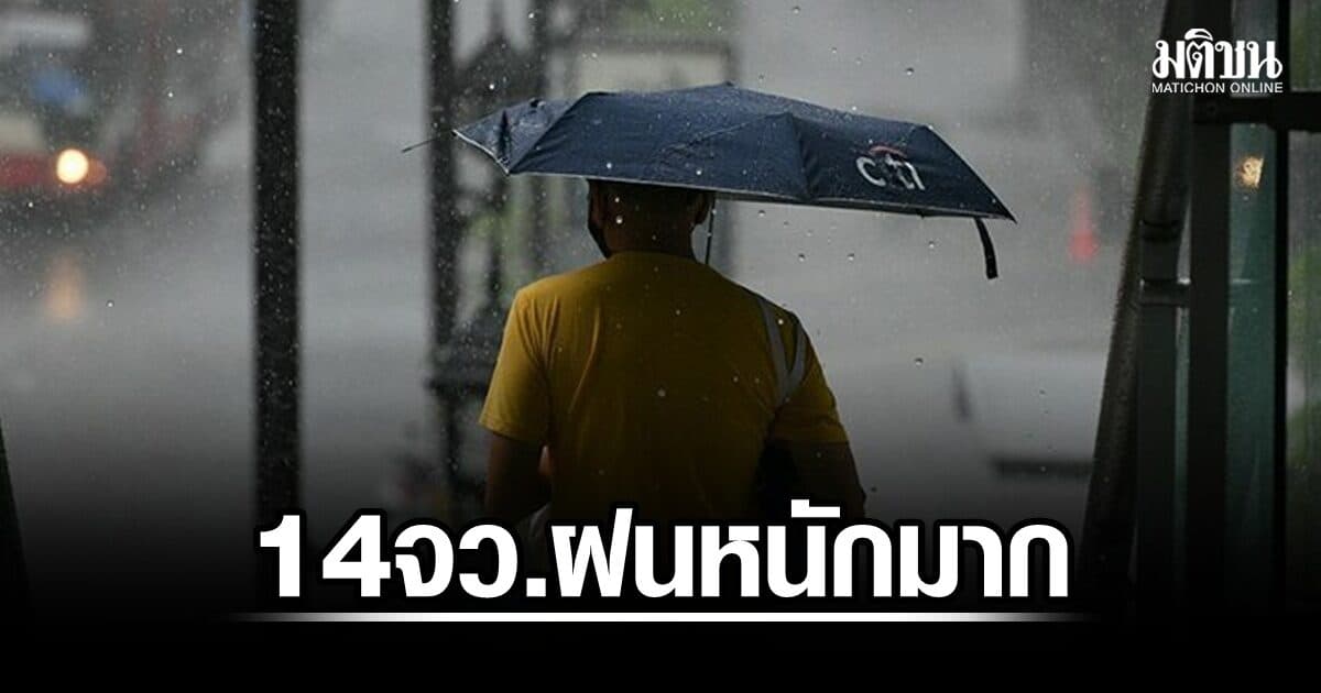 อุตุฯ เตือน 52 จังหวัดรับมือฝนถล่ม! 13 จว.หนักมาก เสี่ยงน้ำป่า-ท่วมฉับพลัน ถึง 21 ส.ค.