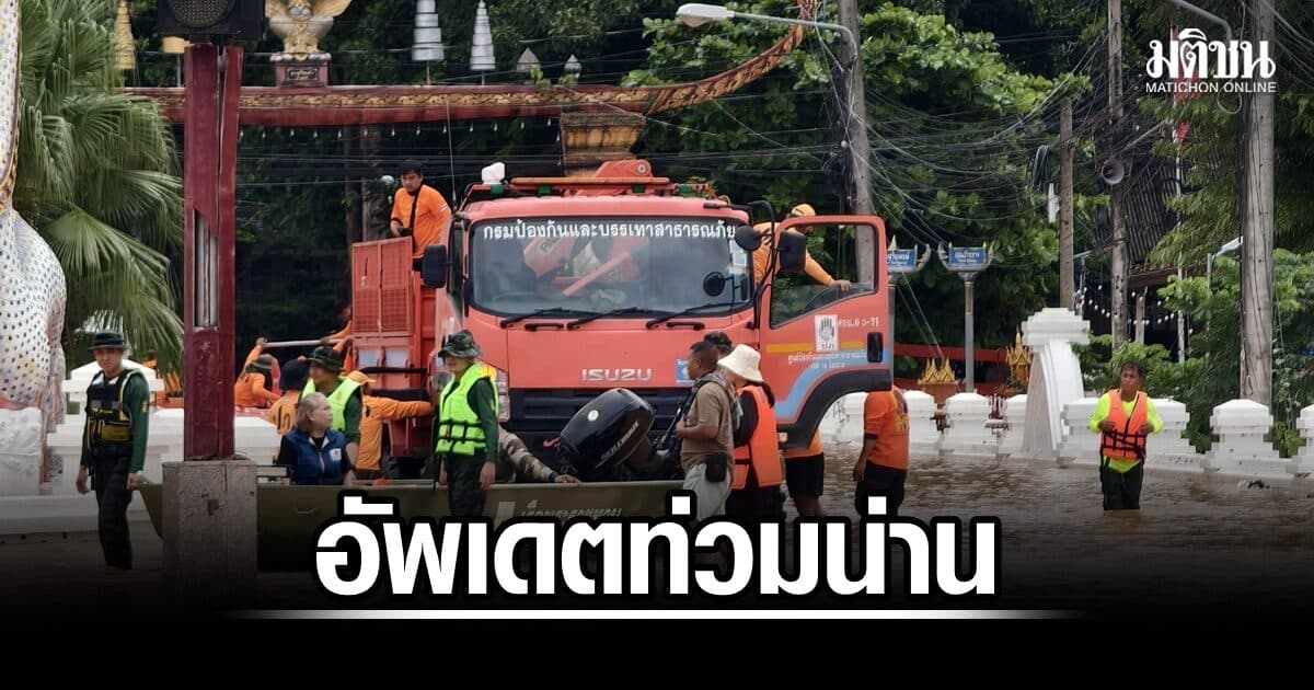 ท่วมน่าน 4 อำเภอ กระทบกว่า 1.3 ครัวเรือน ดับแล้ว 2 ราย ปภ.ระดม ฮ.KA32-เครื่องจักรเร่งช่วยปชช.
