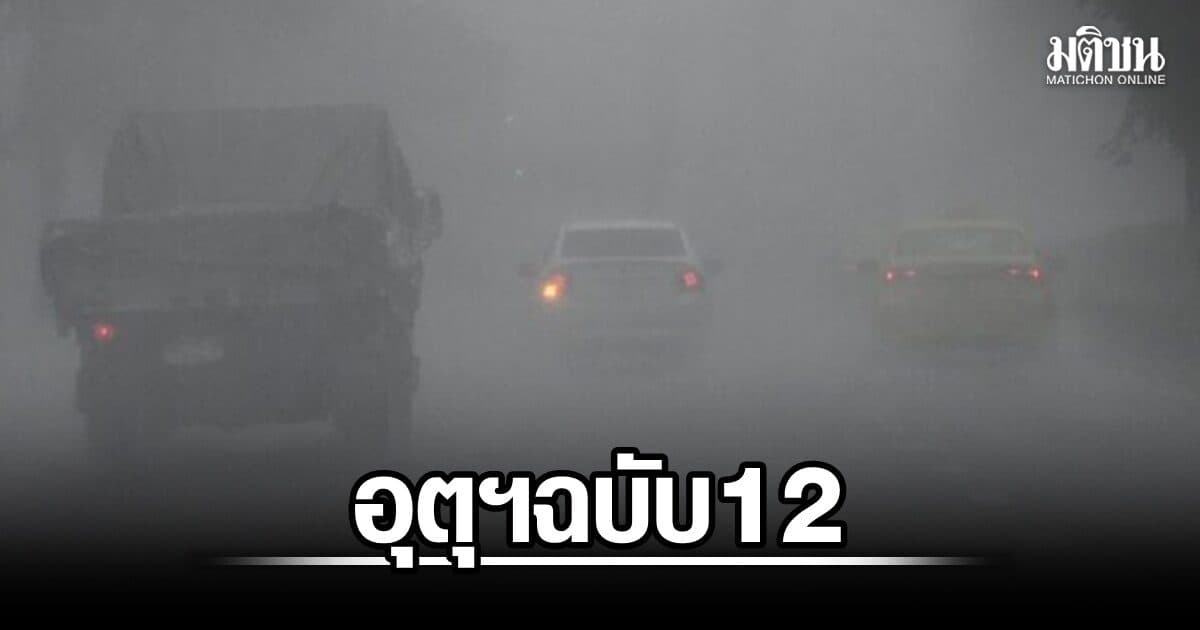 อุตุฯ ฉบับ 12 เตือน 32 จว. ฝนหนักถึงหนักมาก วันนี้ 12 จังหวัดอ่วมหนัก ระวังน้ำป่า-ท่วมฉับพลัน