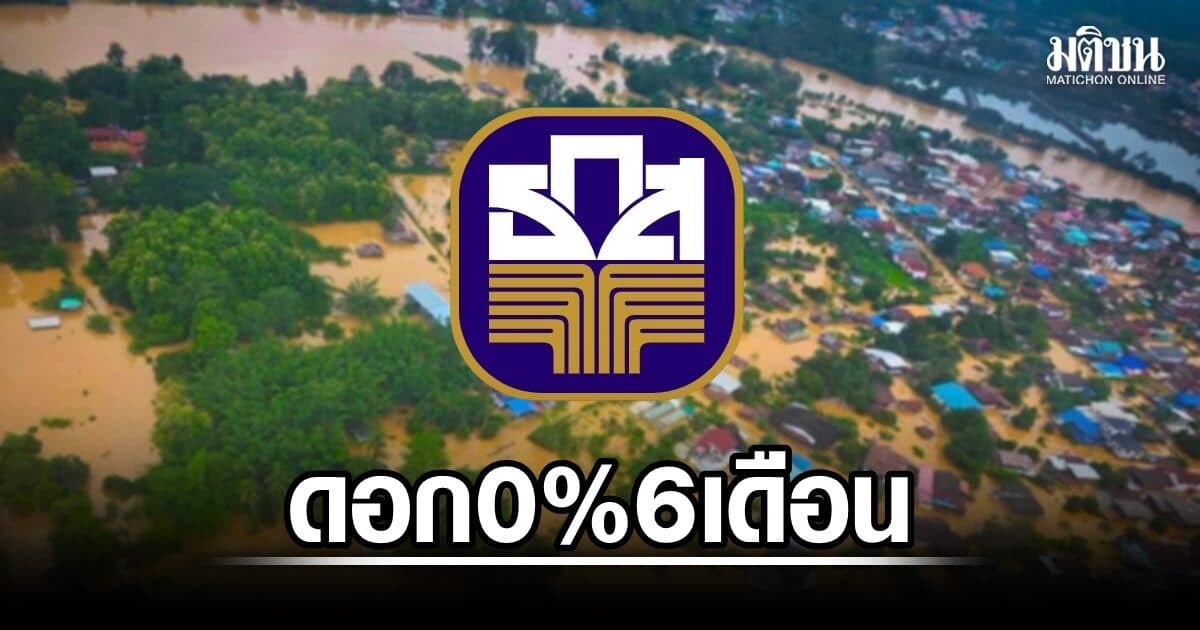 ธ.ก.ส. อุ้มเกษตรกรน่านสู้ภัยน้ำท่วม ปล่อยกู้ฉุกเฉิน 5 หมื่น ดอกเบี้ย 0% 6 เดือน