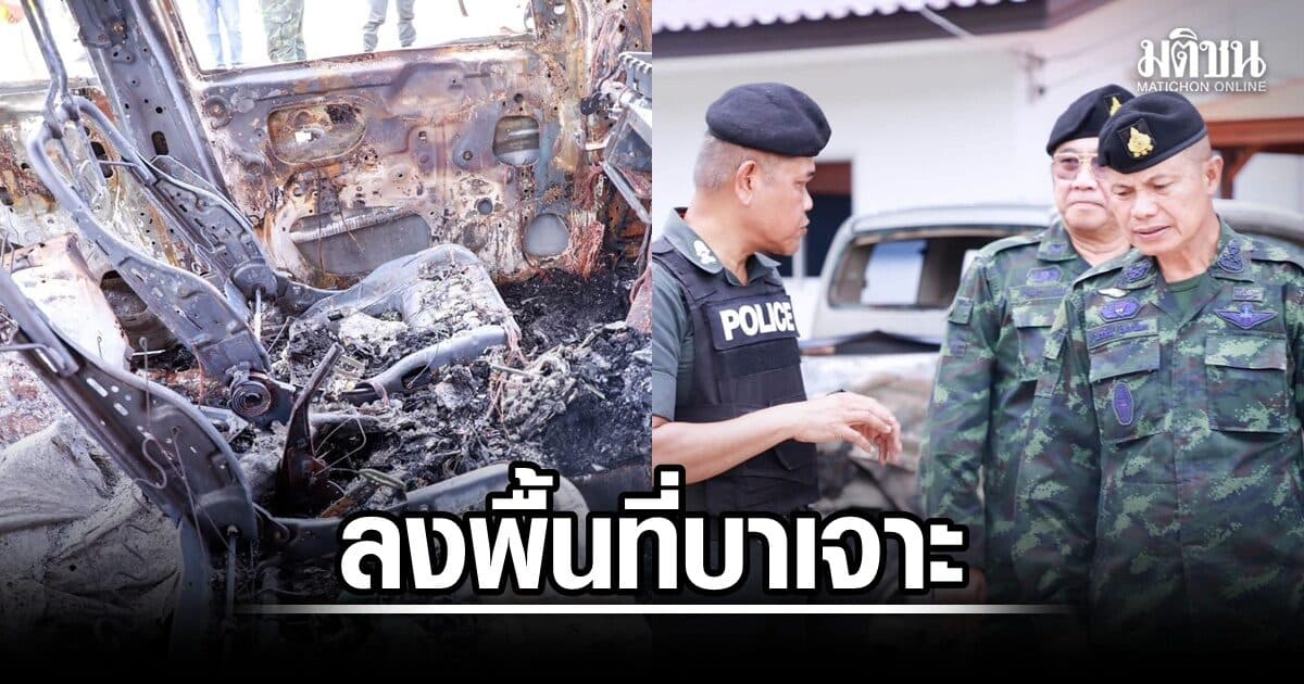 แม่ทัพภาค 4 ลงพื้นที่บาเจาะ ตรวจจุดเกิดเหตุ-ประเมินความเสียหาย ย้ำคุมเข้มความปลอดภัยปชช.