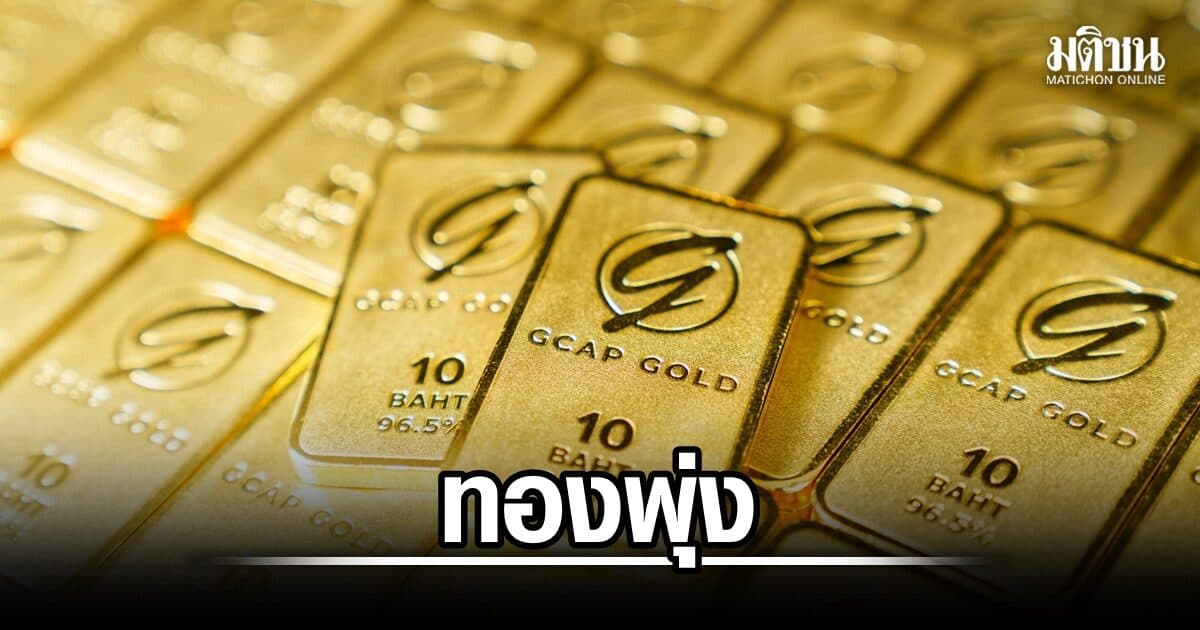 ทองพุ่งไม่หยุด! ปรับ 14 ครั้ง บวก 550 บาท ทองแท่งขาย 71,700 บ. ทองโลกทะลุ 4,600 ดอลลาร์ สูงสุดรอบ 3 เดือน