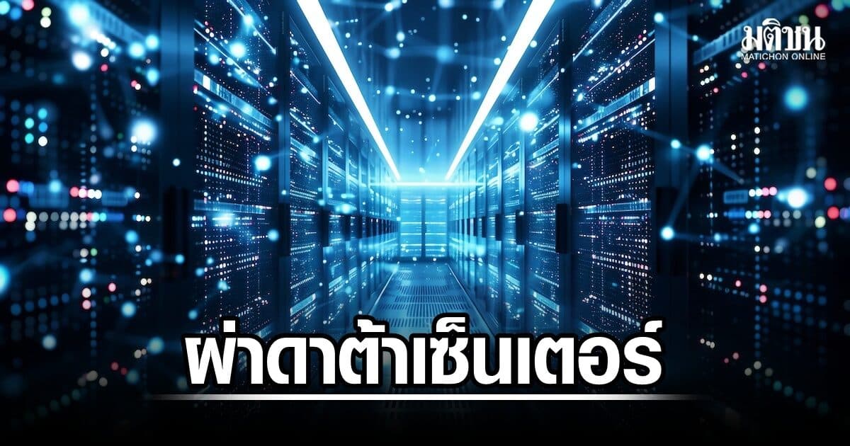สภาพัฒน์ผ่า Data Center เงินลงทุนมหาศาล แต่จ้างงานน้อย-กินน้ำไฟสูง จี้ดันธุรกิจไทยเข้าห่วงโซ่มูลค่า