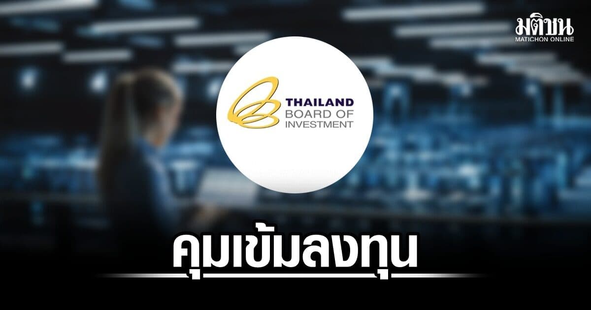 บีโอไอปรับเกณฑ์-คุมเข้มลงทุนดาต้าเซ็นเตอร์ ชู 4 มิติคัดกรองโครงการ