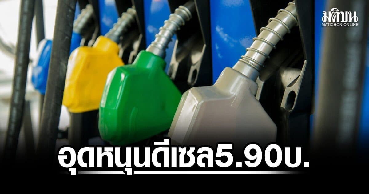 กองทุนน้ำมันฯ เคาะอัตราใหม่ อุดหนุน ดีเซล เหลือลิตรละ 5.90 บาท มีผล 19 ส.ค.นี้