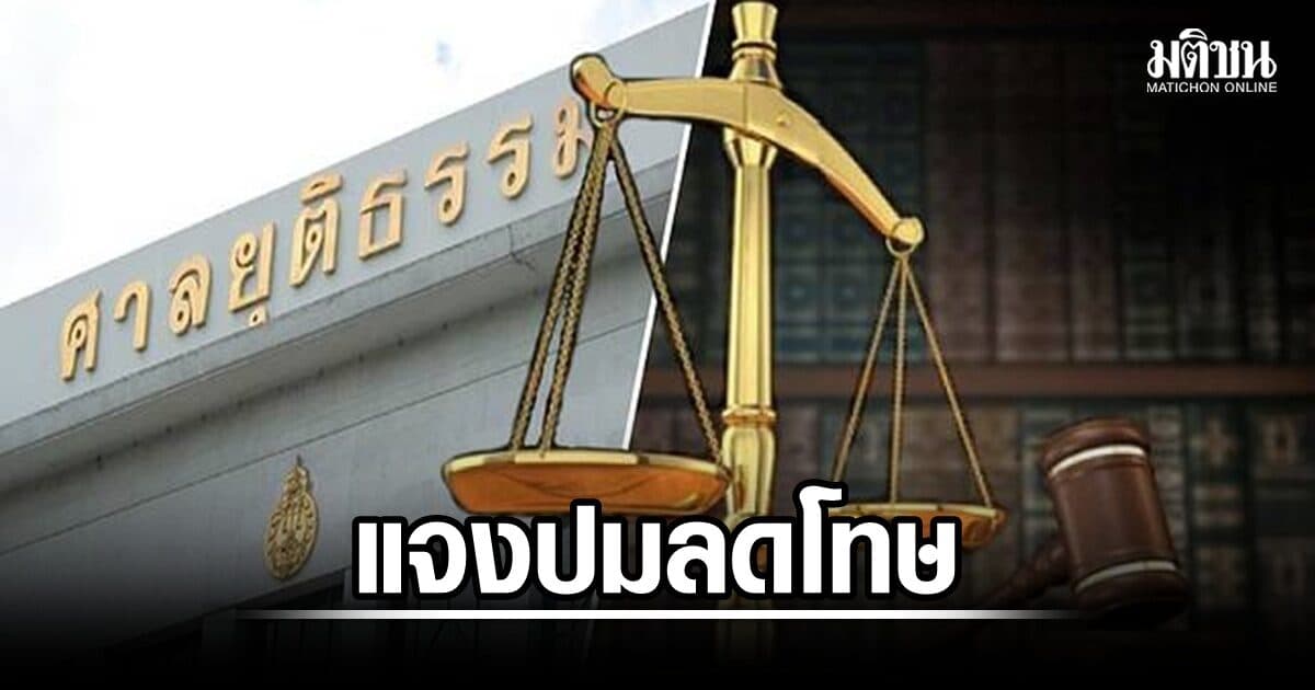ศาลแจงปมลดโทษ ย้ำแบ่งชัดหน้าที่ ‘ผู้พิพากษา’ กับ ‘ผู้บังคับโทษ’ คนละส่วน