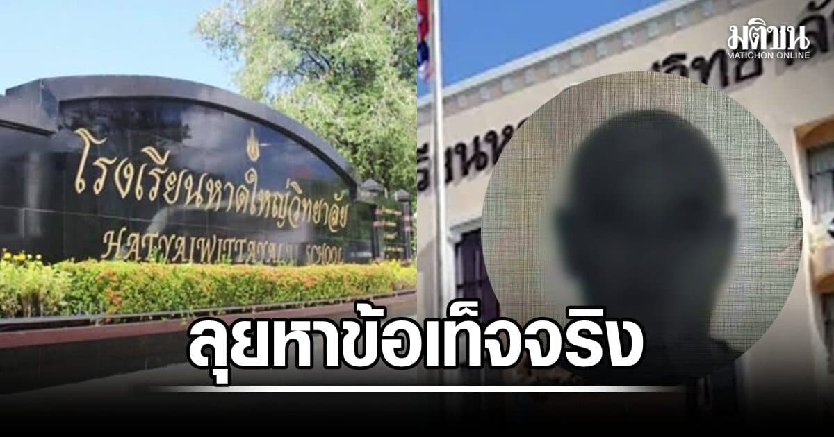 ตร.ลุยหาข้อเท็จจริงปมอดีตครูต่างชาติ ร.ร.หาดใหญ่วิทยาลัยโพสต์ขู่ เข้มเฝ้าระวังเหตุ