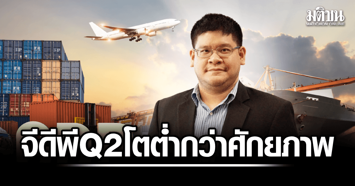 นักวิชาการ ชี้จีดีพี ไตรมาส 2 โต 1.9% ต่ำกว่าศักยภาพ ห่วงส่งออกพุ่งแต่มูลค่าเพิ่มไทยน้อย