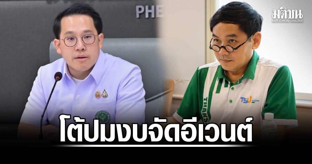 ‘พัฒนา’ โต้ ‘หมอสุภัทร’ ปมงบจัดอีเวนต์ ลั่น อย่ามั่ว พร้อมเปิดประเด็นงบบัตรทอง หาย 6 หมื่นล้าน