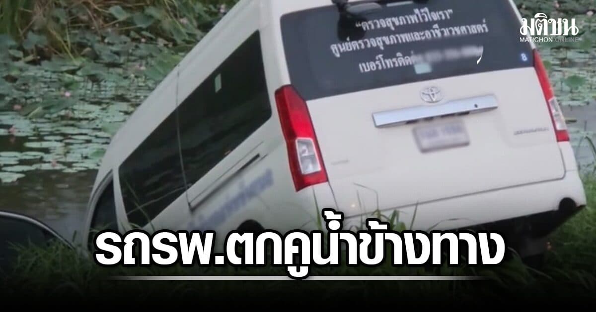 ฝนถล่มสายเอเชีย รถ 6 ล้อ ชนรถตู้ รพ. ตกคูน้ำข้างทาง คนขับ-พยาบาล เจ็บ