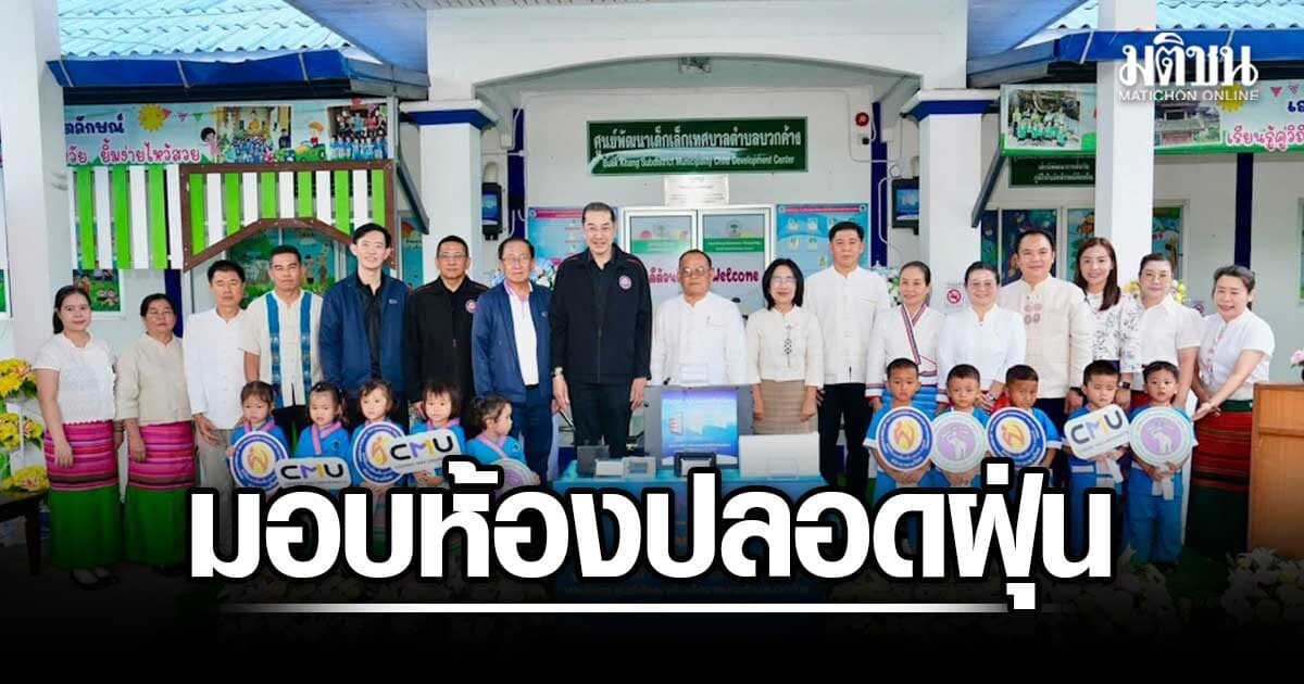 มูลนิธิอาสาเพื่อนพึ่ง(ภาฯ) มอบห้องเรียนปลอดฝุ่น ให้ศูนย์พัฒนาเด็กเล็ก เชียงใหม่