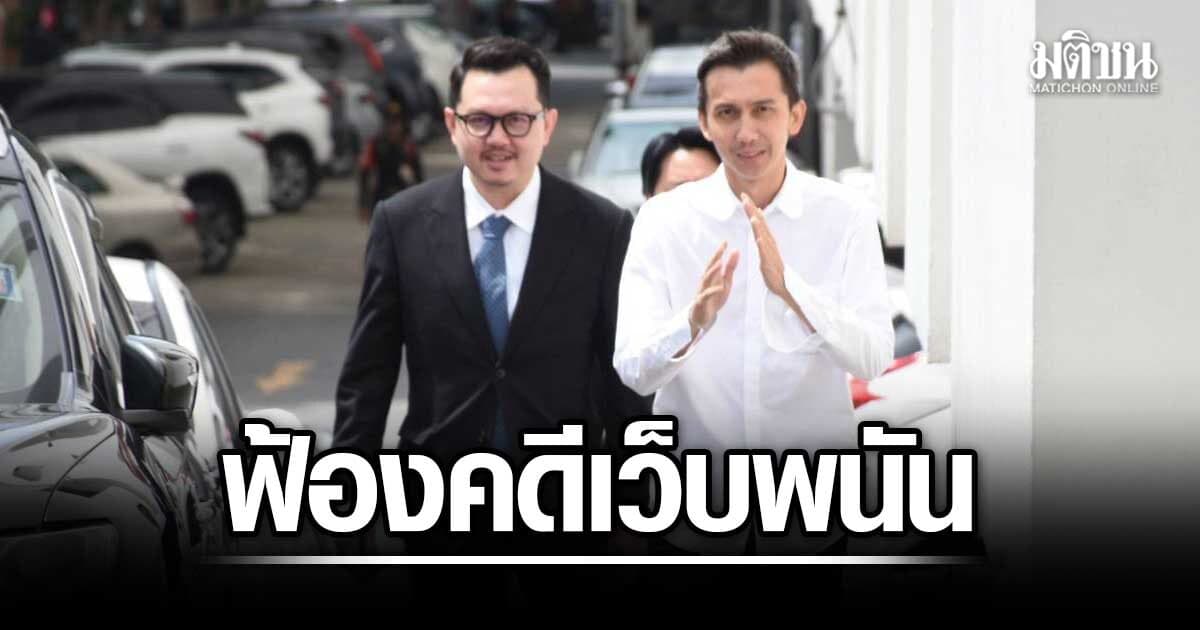 ส่งฟ้อง สส.ชนนพัฒฐ์ คดีเว็บพนัน เจ้าตัวขอความเป็นธรรม 9 ประเด็น ยันเป็นนักสู้