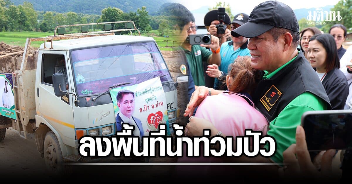 ธรรมนัส ระดมรถน้ำ-โรงครัว ห้องน้ำเคลื่อนที่ ช่วยน้ำท่วมปัว จี้รัฐเร่งแผนบริหารน้ำ หวั่นท่วมซ้ำ
