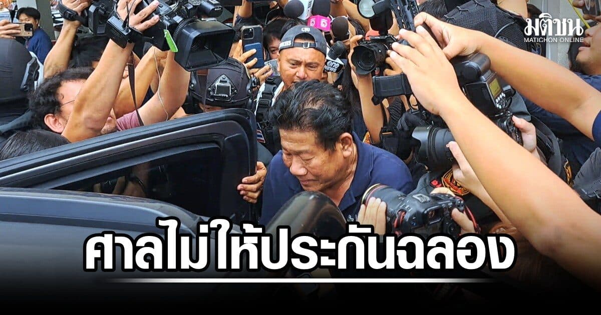 จัดจนท.คุมเข้ม นำตัว ฉลอง ฝากขัง คดียิงนายก อบจ.นนทบุรี ศาลไม่ให้ประกัน ได้นอนคุก