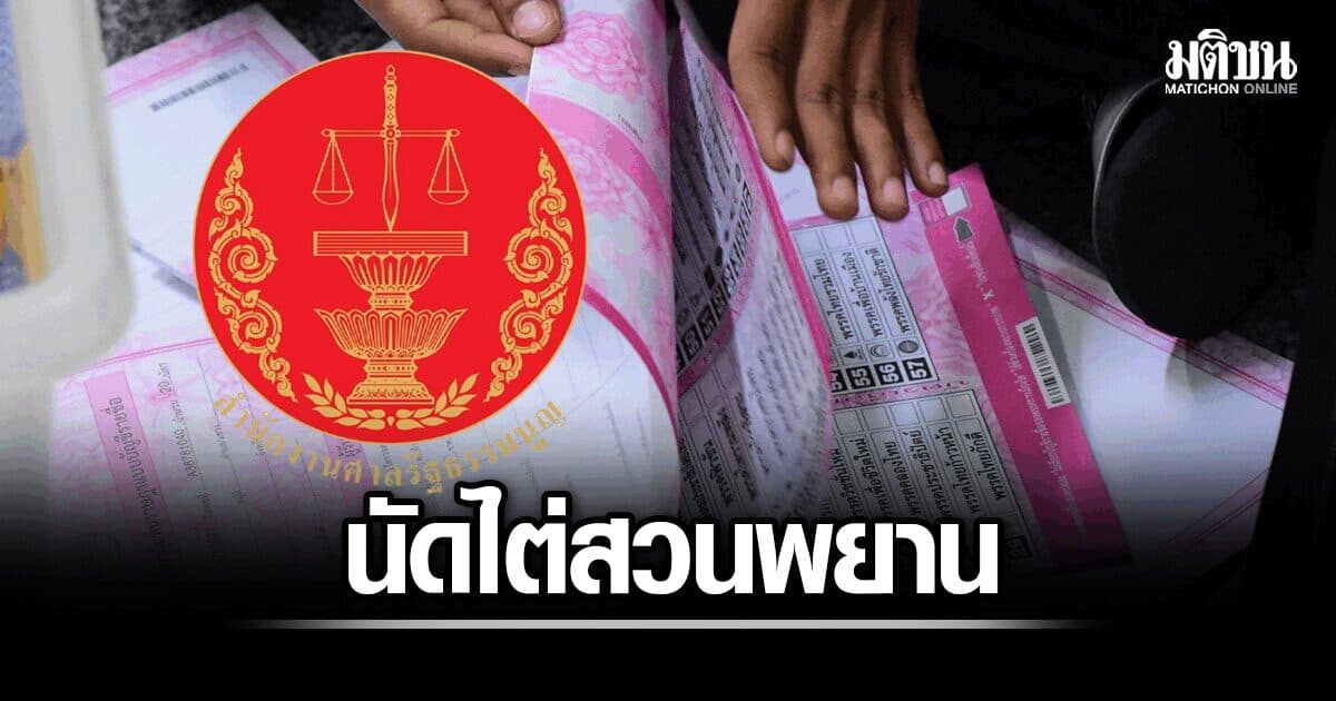 ศาลรธน. นัด 26 ส.ค. ไต่สวนพยาน คดีบาร์โค้ดบนบัตรเลือกตั้ง มีชื่อแสวง งดถ่ายทอดสด