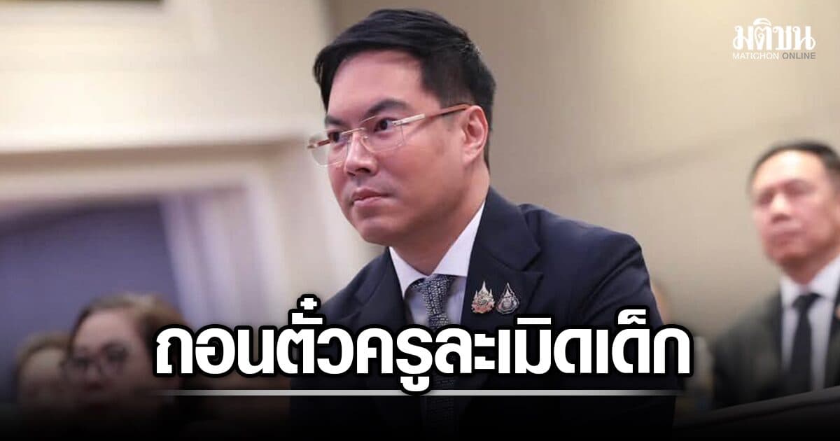 ‘อัครนันท์’ สั่งคุรุสภา ถอนตั๋วครูคณิต ละเมิดม.4 แลกเกรด จี้ฟันอาญา