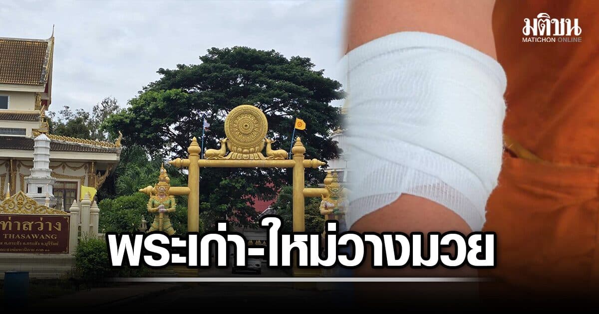 พระลูกวัด ฉุน หลวงตาไม่ให้กุญแจรถ เปิดฉากเหวี่ยงหมัดใส่ ก่อนตะลุมบอน เย็บ 4 เข็ม