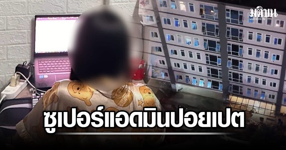รวบสาวไทย คุมบังเหียนการเงิน 11 ยักษ์เว็บพนัน เล่าเส้นทางสู่ “ซูเปอร์แอดมิน” ที่บิ๊กบอสไว้ใจ มีอะไรในตึก 7 ชั้นปอยเปต