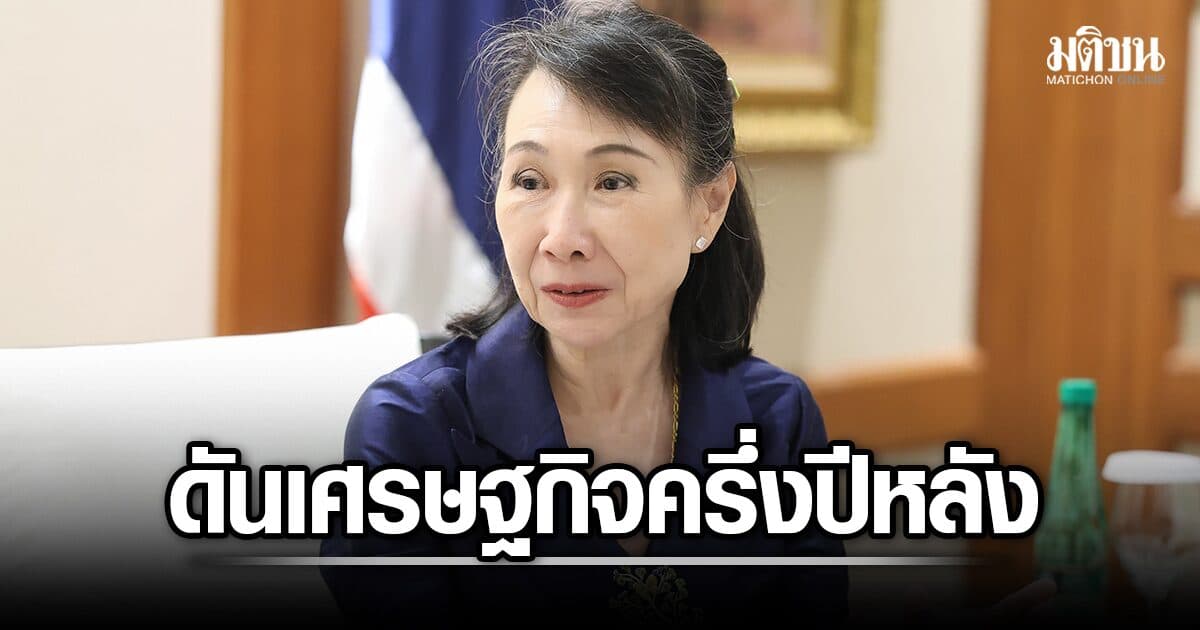 ปธ.ส.อ.ท. ดันเศรษฐกิจครึ่งหลังปี’69 – CapU ขึ้น 5 จุดจีดีพีเพิ่ม 1.4 แสนล้าน