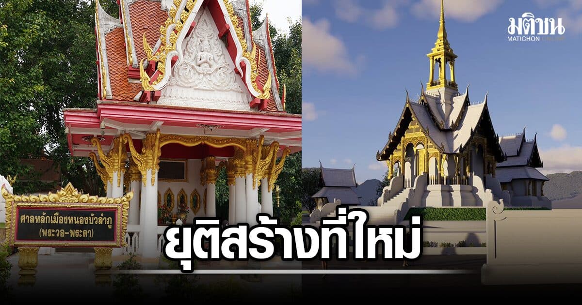 เกิดอะไรขึ้น ศาลหลักเมืองหนองบัวลำภู สะดุด ผู้ว่าฯ สั่งยุติก่อสร้าง เตรียมคืนเงินผู้บริจาค