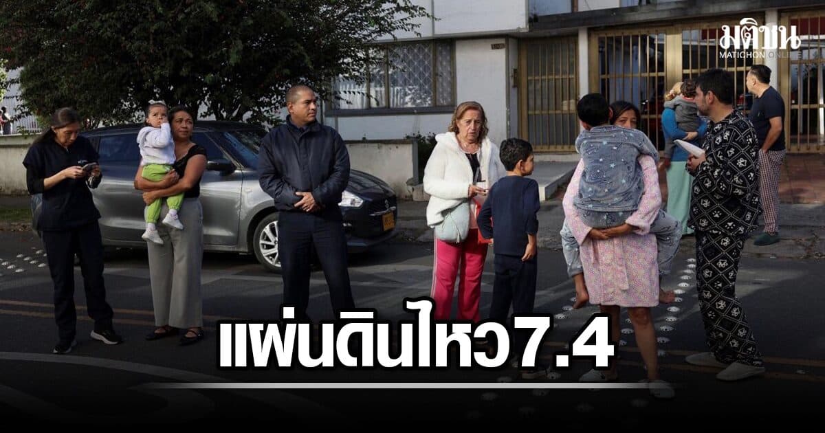 ด่วน! แผ่นดินไหวใหญ่ โคลอมเบีย 7.4 สั่นสะเทือนทั่วประเทศ เสียชีวิตแล้ว 18 ราย