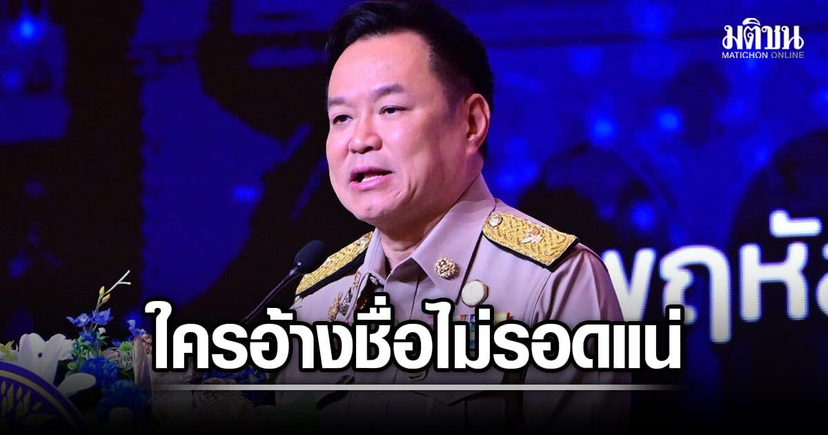อนุทิน ย้ำ มท.-ตร. ทำงานแบบ ‘คู่จิ้น’ ฮึ่ม ใครอ้างชื่อนายกฯ-รมต.โทรเคลียร์ อัดเสียงไว้เลย