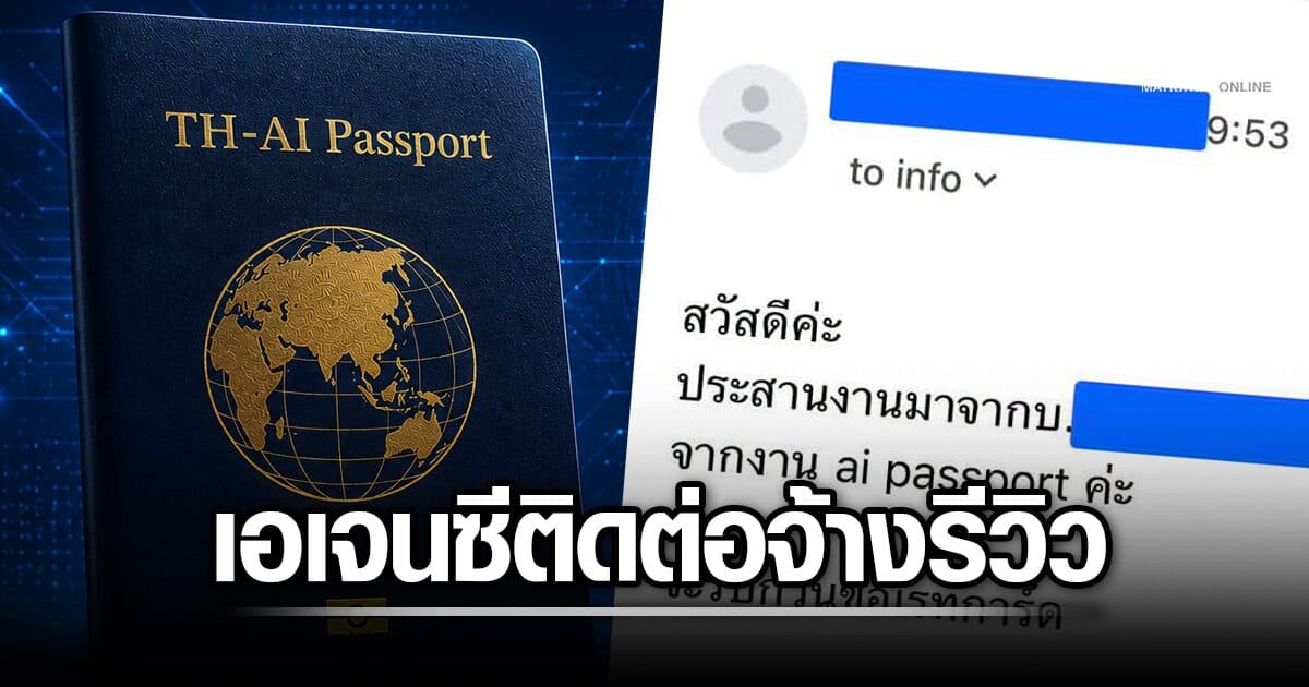 เพจดังสาย Tech ประกาศไม่รับรีวิว TH-AI Passport หลังมีเอเจนซีติดต่อจ้างงาน