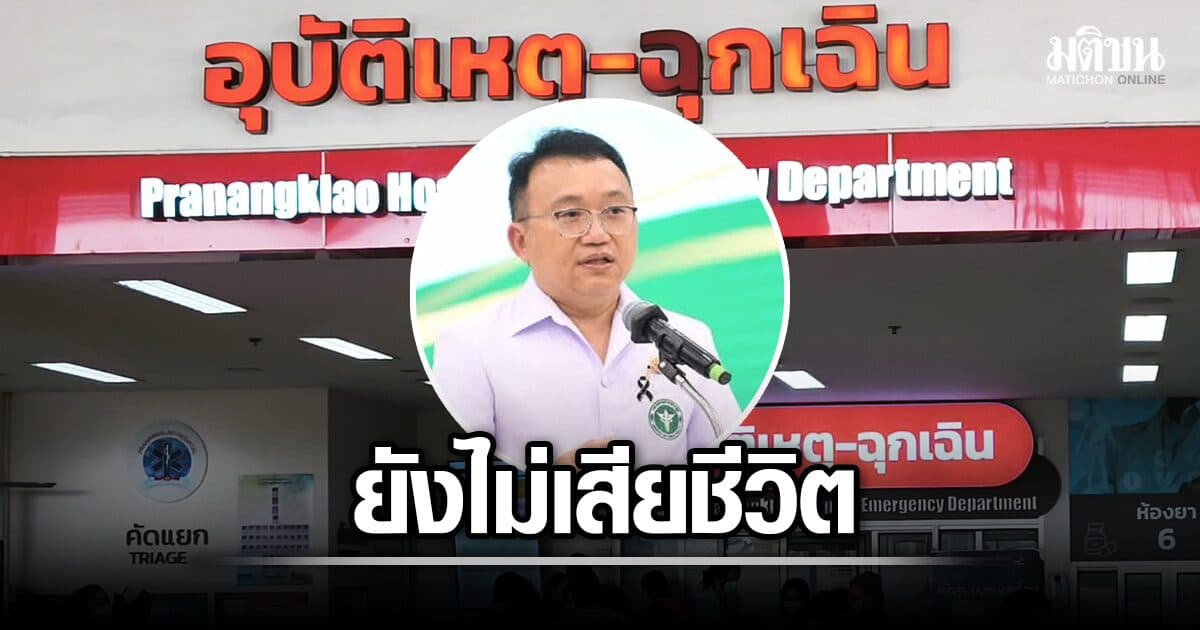 ผอ.รพ.พระนั่งเกล้า เผย 3 นร. อาการวิกฤต เหตุกราดยิง ยังไม่เสียชีวิต ผ่าตัดแล้ว 1 ราย