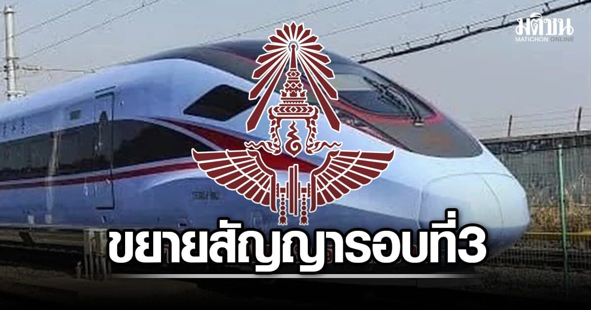 เปิดสาเหตุ รฟท.ขยายสัญญารถไฟไทย-จีน ช่วงบันไดม้า-ลำตะคอง เป็นครั้งที่ 3 อีก 655 วัน