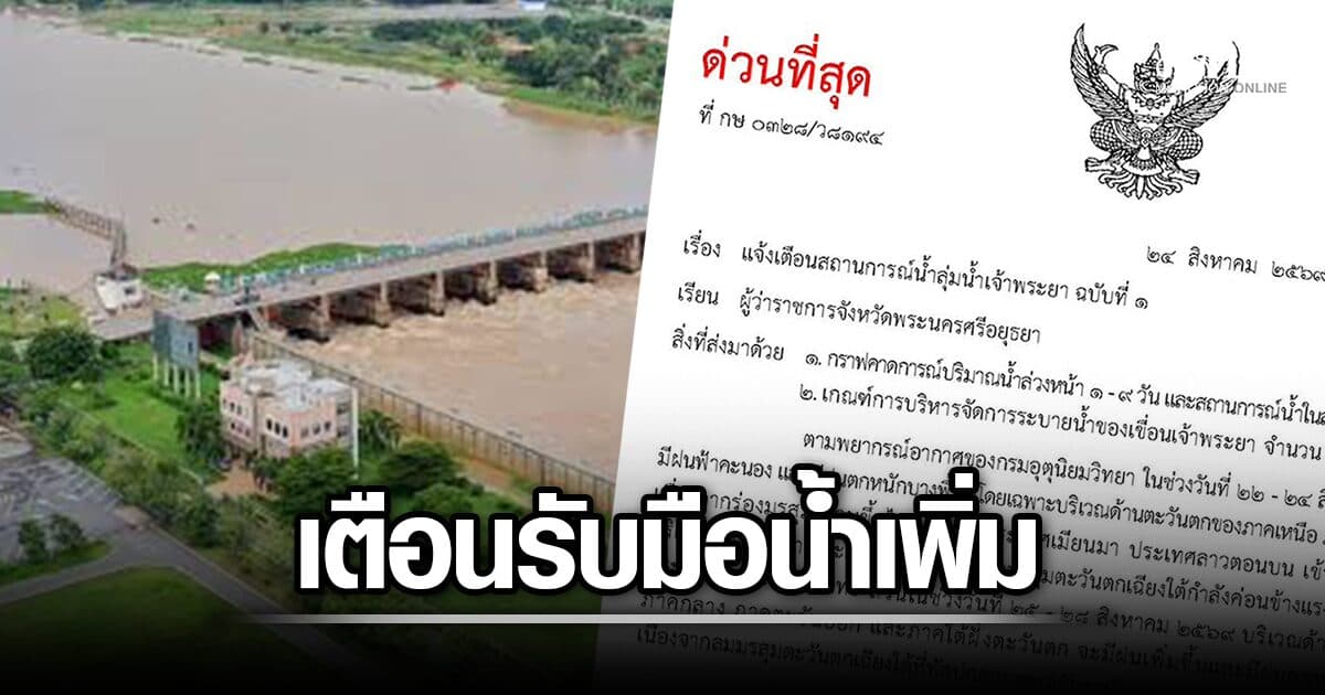 กรมชลฯ ออกหนังสือด่วน เพิ่มระบายน้ำเขื่อนเจ้าพระยา อีกครั้ง เตือน 11 จังหวัดรับมือน้ำเพิ่ม