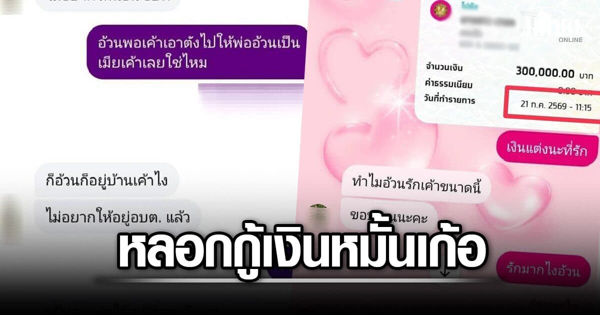 ร้องครูสาวอ้างโสด ลวงหนุ่มอบต. มีใจ กู้เงิน 3 แสนหมั้นเก้อ อดีตสามีทหารเรือ เผยถูกหลอกเหมือนกัน