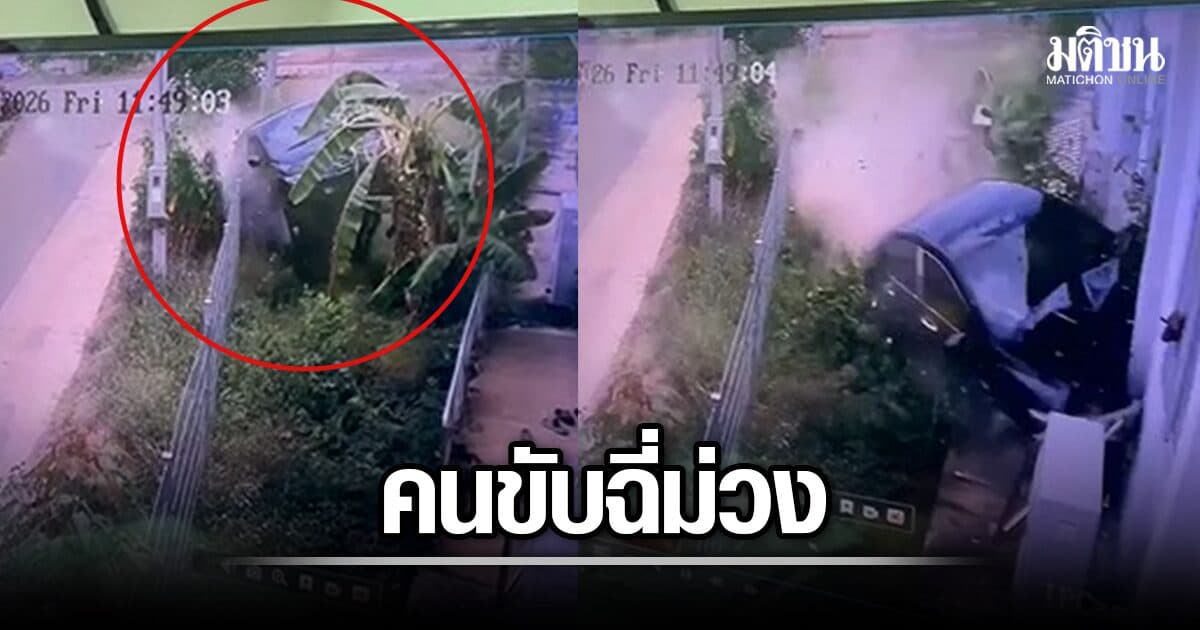 เก๋งทะลุศูนย์เด็ก คนขับ ‘น้า-หลาน’ ฉี่ม่วง รับเสพกัญชาโรยผง รีบโทรบอกแฟนมาเอาปืนไปซ่อน