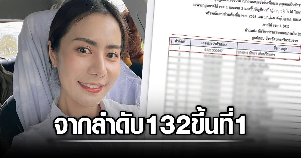 ตะลึง จากลำดับ 132 ขึ้นที่ 1 ผลขึ้นบัญชีใหม่ สอบท้องถิ่น สาวถึงกับมือสั่น มาช้าแต่ก็ภูมิใจ