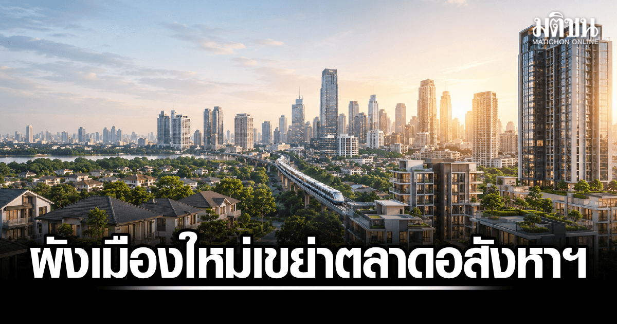 KKP ชี้ผังเมืองใหม่ กทม. พลิกเกมอสังหาฯ เปิดศึกชิงกำลังซื้อ ปริมณฑลสั่นสะเทือน