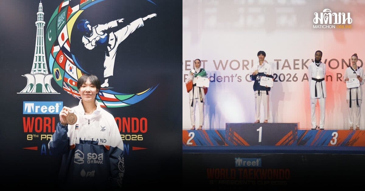 ทองแรกมาแล้ว! ชุติกาญจน์ ปราบสาวอิหร่าน คว้าแชมป์เพรสซิเดนต์ คัพ 2026