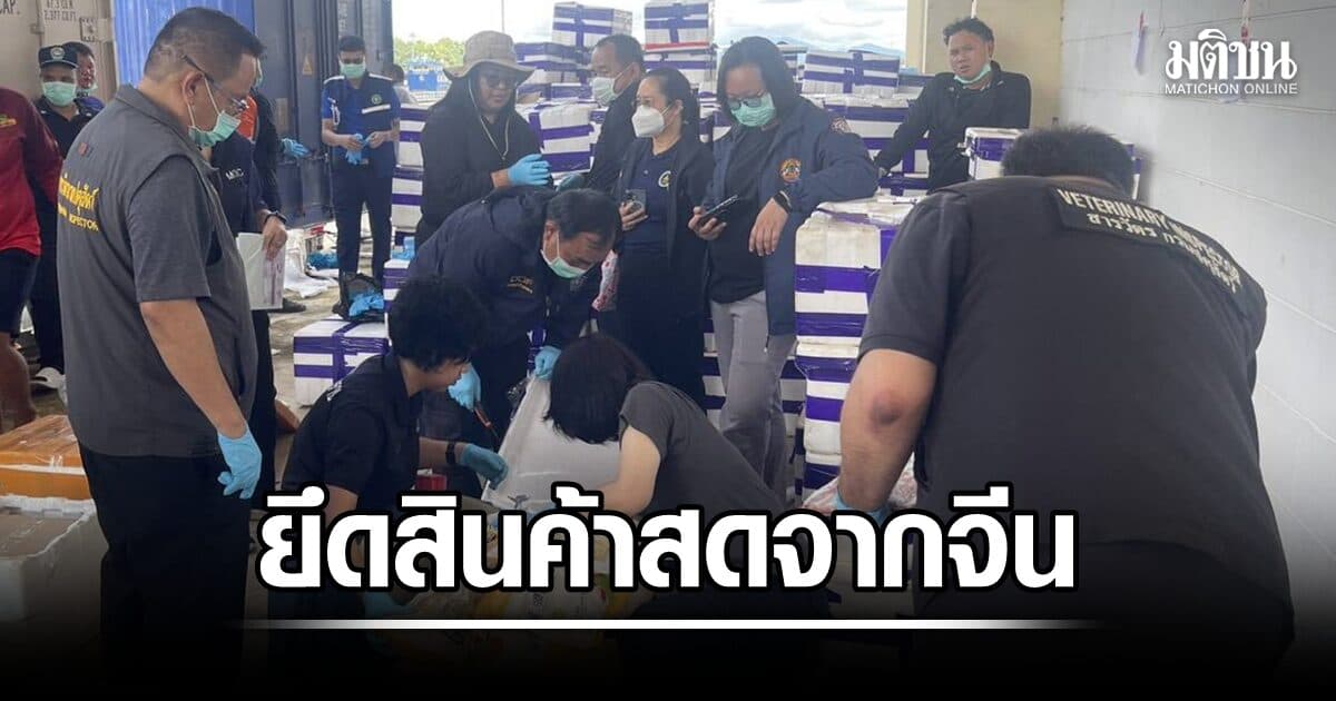 ด่านเชียงแสน ยึดเรียบสินค้าสดจากจีนกว่า 218 กก. ขนเทียบท่าเรือไม่ได้ขออนุญาต
