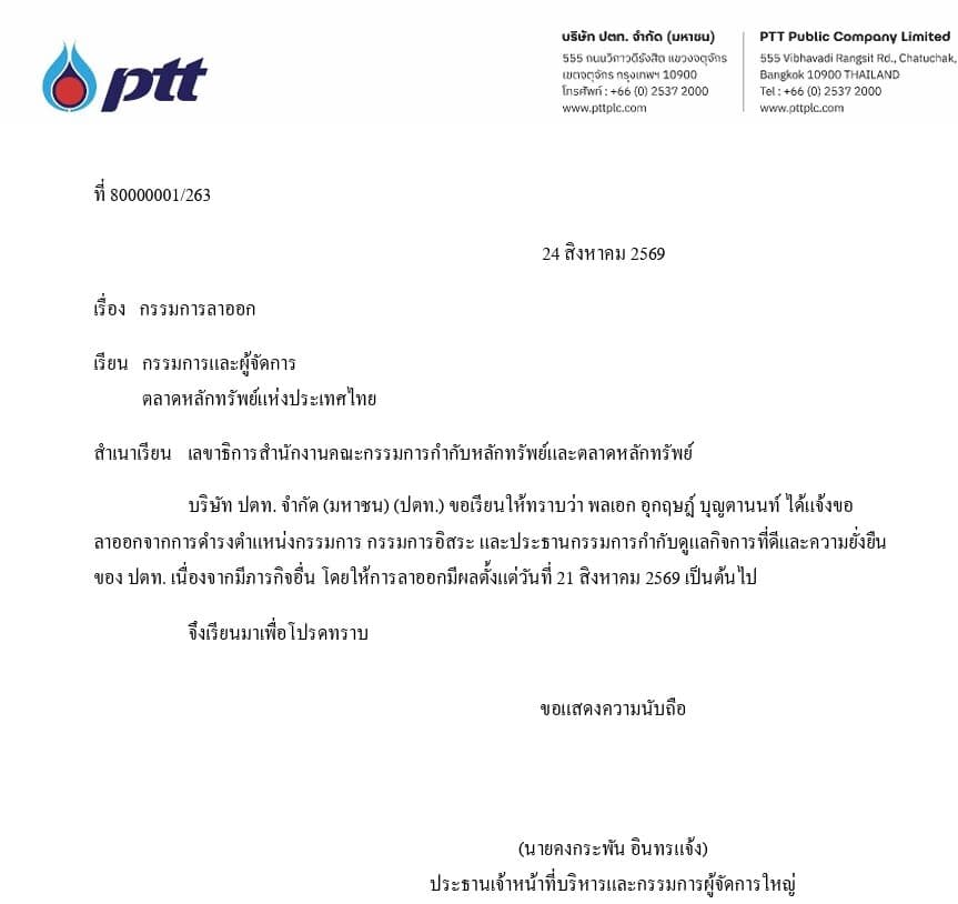 ปตท. แจ้ง พล.อ.อุกฤษฎ์ บุญตานนท์ ผบ.ทสส. แจ้งลาออกกรรมการ เนื่องจากมีภารกิจอื่น